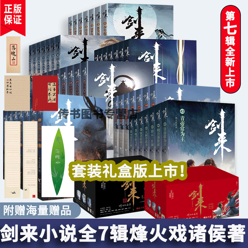 【赠品丰富】剑来实体书全套礼盒装典藏版 烽火戏诸侯全新长篇古典仙侠力作 继雪中悍刀行全新长篇古典仙侠玄幻力作 新华书店正版