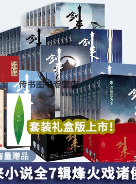 【赠品丰富】剑来实体书全套礼盒装典藏版 烽火戏诸侯全新长篇古典仙侠力作 继雪中悍刀行全新长篇古典仙侠玄幻力作 新华书店正版