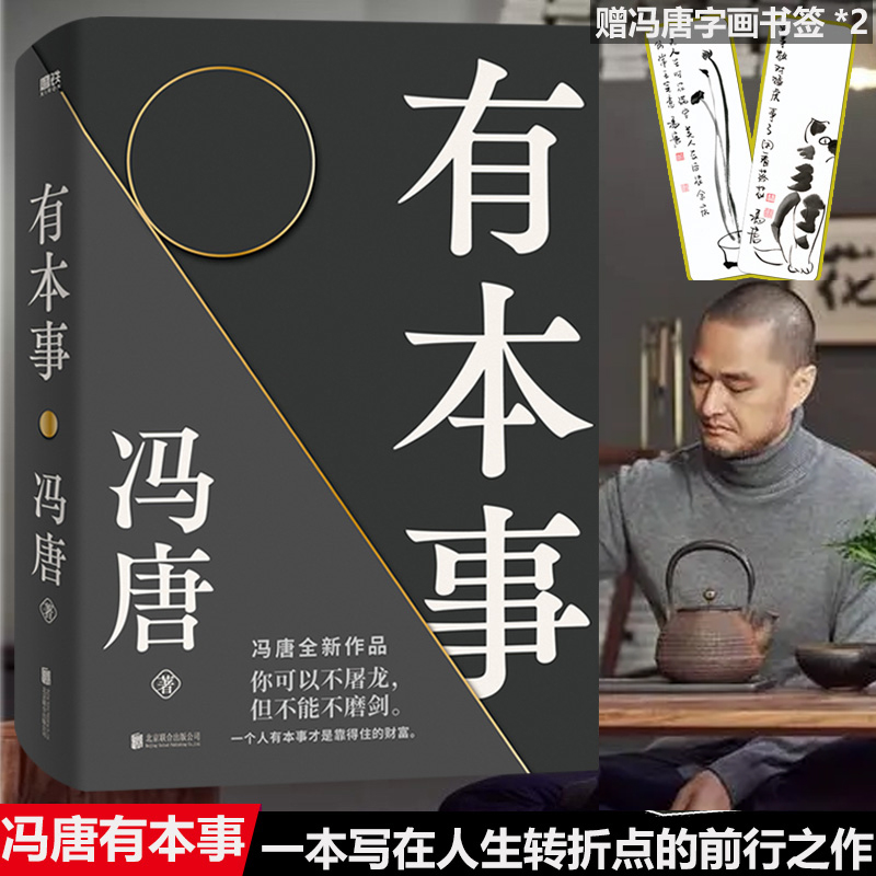 有本事冯唐2021新 有本事才是靠得住的财富 文学小说中国近代随笔 畅销图书籍排行  冯唐书籍无所畏冯唐成事心法 安徽新华书店正版