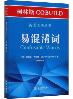 柯林斯COBUILD英语语法丛书:易混淆词