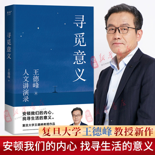 种种迷雾 安顿内心轻装 复旦大学王德峰教授2022新书 帮你厘清现实 果麦文化出品 意义 寻觅意义 现货直发 找寻生活 上路