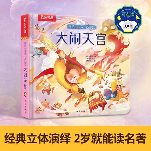 乐乐趣 西游记3D立体书揭秘小世界大闹天宫宝宝0-3岁可点读中国经典故事国学翻翻书4-5-6岁机关洞洞触摸幼儿早教翻翻1岁2绘本
