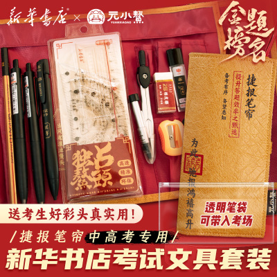 浙江博学捷报笔帘考试套装XH0406