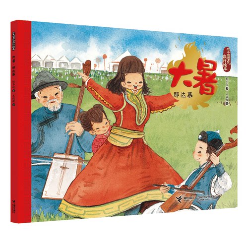 大暑那达慕-二十四节气旅行绘本
