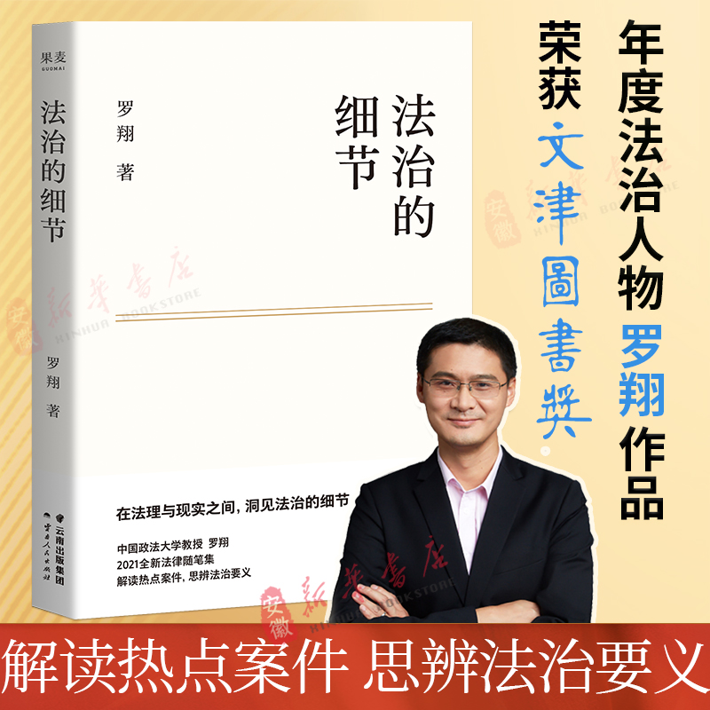 法治的细节刑法学讲义作者罗翔2021新书全新法律随笔集法律知识读物解读热点案件思辨法治要义新华书店官方网店果麦文化出品-封面