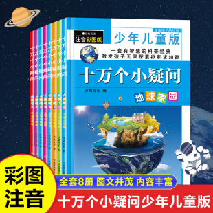 共8册 十万个小疑问百科全书全套注音版 儿童彩绘版 彩图科普绘本一二三四五六年级小学生 课外阅读书籍少儿故事幼儿十万个为什么