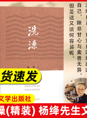 洗澡 精装 杨绛先生文集 钱钟书之妻 人民文学出版社反映知识分子思想改造的长篇小说中国现当代文学作品中的新儒林外史畅销书籍