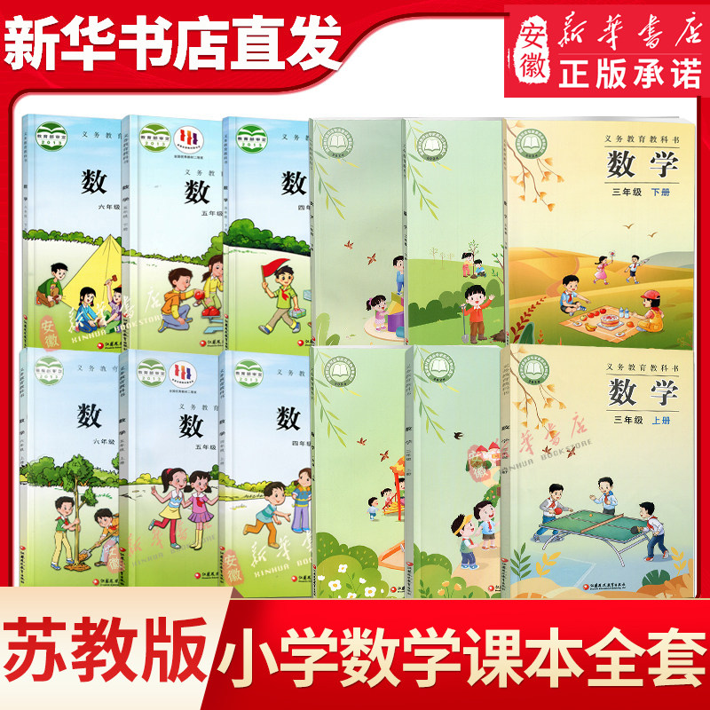 小学一二三四五六年级数学课本上下册 苏教版义务教育教科书 新华书店直发123456年级数学教材 江 苏凤凰教育出版社