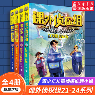 新版课外侦探组21-24册套装 谢鑫著 中小学生三四五六年级课外阅读书籍9-12-15岁 悬疑侦探推理小说破案故事书校园冒险探案