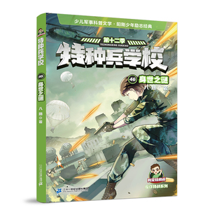 特种兵学校46身世之谜 新出第十二季八路书特种兵学书校少儿军事科普小说全集第六少年特战队小学生三四五年级课外阅读励志书籍