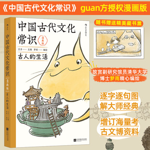 古人 生活任选小开本 王力经典 正版 逐字逐句图解大师经典 中国古代文化常识漫画版 原著改编 古代知识传统文化书籍 现货
