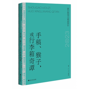 手稿猴子,或行李箱奇谭2023年中国短篇小说排行榜