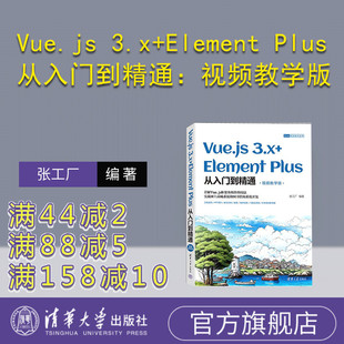 Element 官方正版 Vue.js 社 网页制作工具－程序设计 张工厂 Plus从入门到精通：视频教学版 3.x 新书 清华大学出版