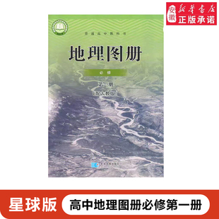 高中地理图册必修第一册星球地图出版社配人教版地理必修一星球地图出版社学生同步配套图册人教版地理必修一教材