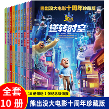 熊出没大电影十周年大电影漫画故事书全套10册熊大熊二光头强之逆转时空重返地球奇幻空间幼儿园3-6岁儿童绘本连环画图书卡通动画