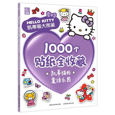 凯蒂猫的童话乐园-HELLOKITTY凯蒂猫大图鉴1000个贴纸全收藏