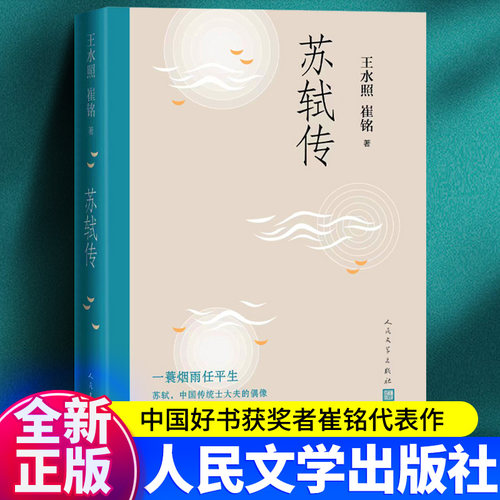 苏轼传 王水照崔铭编著 一蓑烟雨任平生苏东坡传名人传记历史人物传记类书籍 2021年中国好书获奖作者崔铭联合创作 人民文学出版社 - 封面