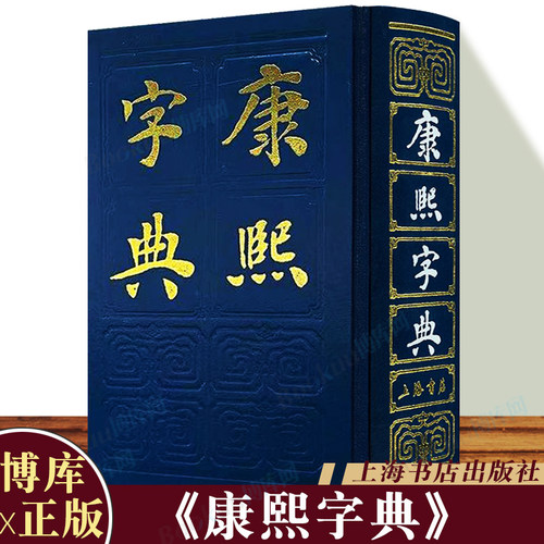 康熙字典 （清）张玉书等编纂 古汉语常用字辞典繁体字生僻字 中华现代大字典套装 字典词典语言工具书古董年康西字典