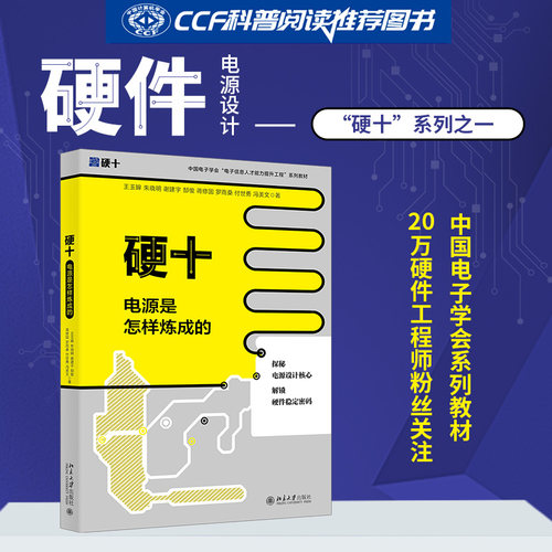 新华正版 硬十：电源是怎样炼成的 从底层逻辑出发 分解电源结构 掌握设计精髓9787301359679 北京大学出版社中国电子学会系列教材