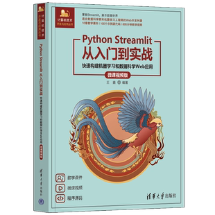 【官方正版新书】 Python Streamlit从入门到实战——快速构建机器学习和数据科学Web应用（微课视频版） 王鑫  清华大学出版社