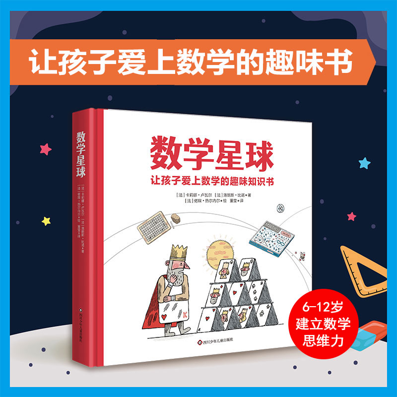 数学星球卢瓦尔让孩子爱上数学的趣味绘本精硬壳故事书6-10-12岁小学生一二三四五年级思维图画书儿童早教启蒙数学天文漫画书籍