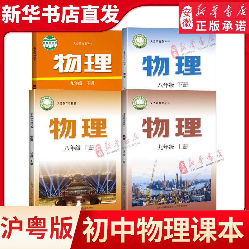 沪粤版八九年级上下册物理课本书教材教科书上海教育出版社广东教育出版社沪粤版初中89年级上下学期物理学生用书课本新华书店直发