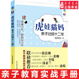 虎娃猫妈亲子过招十二年杨陶如著亲子教育图书科学亲子教育实战手册读物小学生课外阅读少年儿童出版社新华书店正版书籍