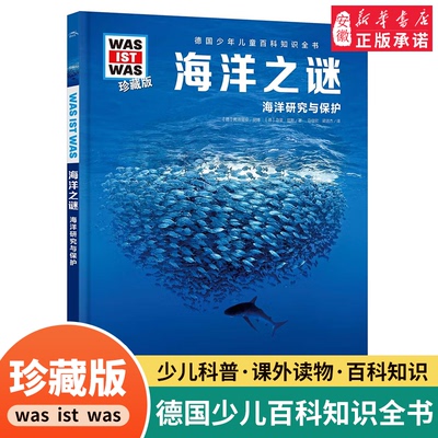 海洋之谜德国少年儿童百科