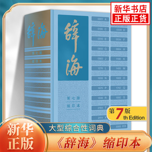 辞海第七版正版缩印本 陈至立主编 上海辞书出版社 大型综合性汉语百科词典工具书汉语大辞典词海辞书 新华正版汉语字词典工具书
