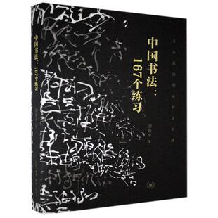 9787108069047 邱振中 生活·读书·新知三联书店 分析与训练 中国书法：167个练习：书法技法