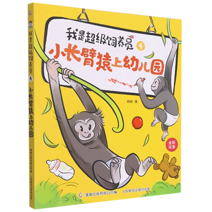 我是超级饲养员4小长臂猿上幼儿园全彩注音 杨毅 人民邮电出版社 中国儿童文学 9787115586872新华正版