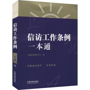 信访工作条例一本通 第8版