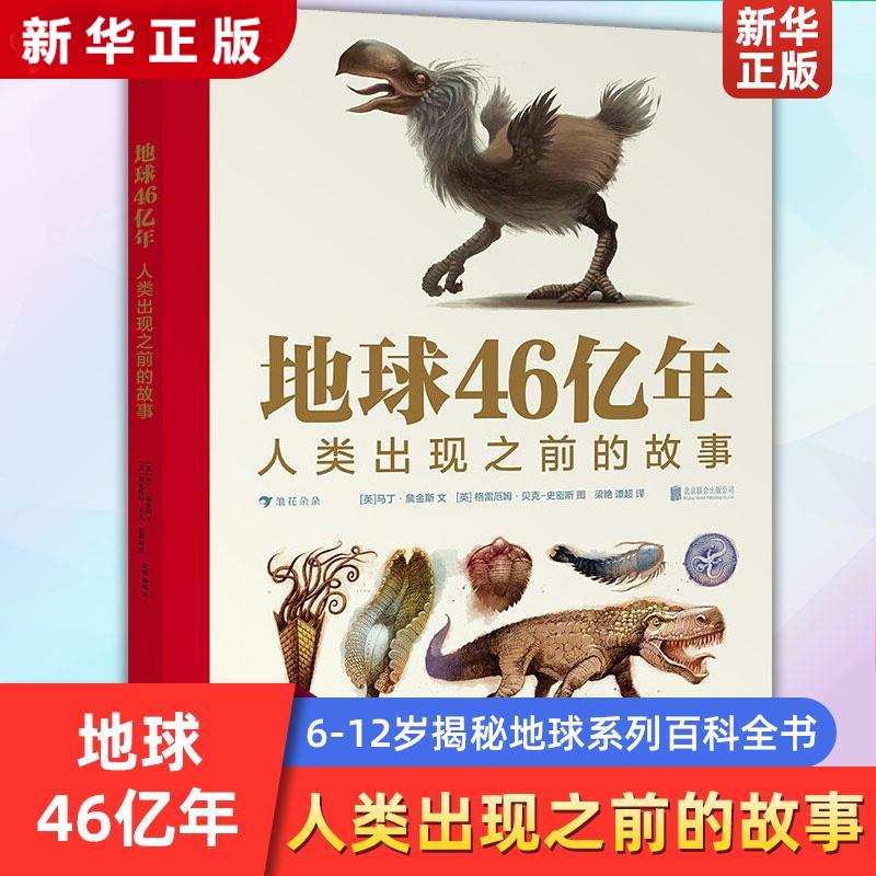 浪花朵正版地球46亿年人