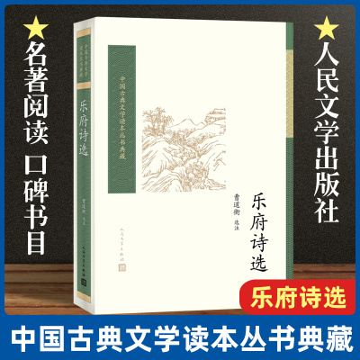 乐府诗选 中国古典文学读本丛书典藏 曹道衡 选注 唐诗宋词元曲正版古诗词大全文集鉴赏文学书籍 新华书店畅销书 人民文学出版社
