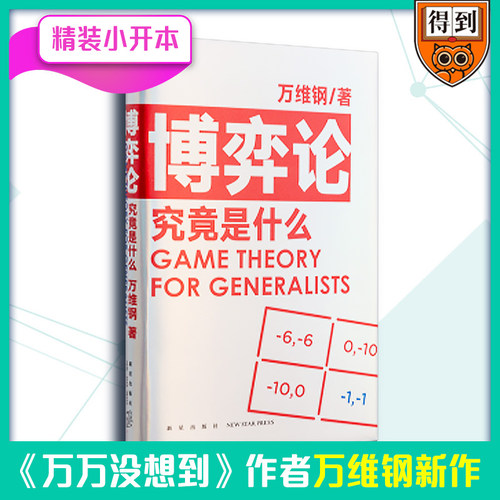 博弈论究竟是什么万维钢