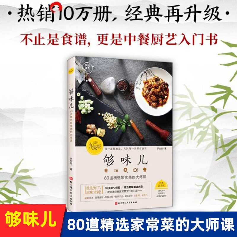 够味儿 80道精选家常菜的大师课 罗生堂著 中餐厨艺入门书 手把手演示厨艺基础 升级增订版 家常菜谱书籍 零基础入门,书籍/杂志/报纸,菜谱,淘宝优惠券,粉丝福利购,淘宝优惠卷