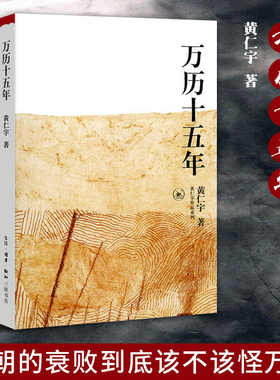 万历十五年 黄仁宇 正版 是黄仁宇的成名之作 换一个视角来解读历史世界变得更立体 中国历史中国通史社科古代史历史读物 三联书店