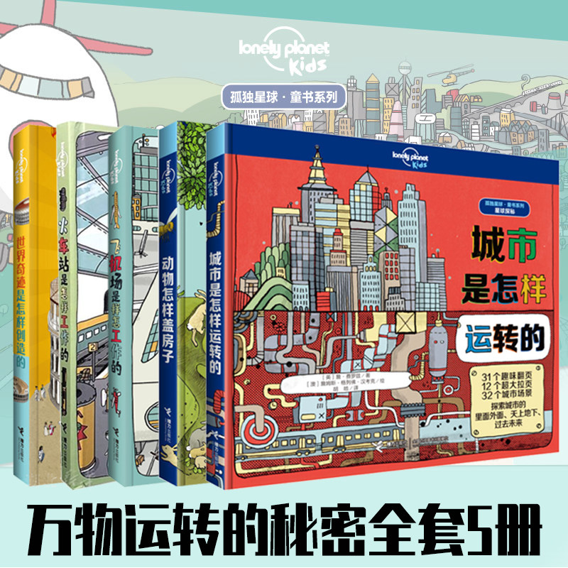 孤独星球童书系列万物运转的秘密全套5册 飞机场 火车站是怎样工作的 动物怎样盖房子 城市是怎样运转的 世界奇迹是怎样创造的