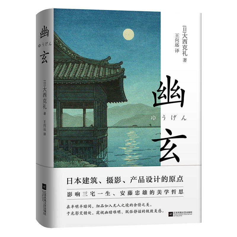 幽玄：日本美学2（一代美学大师写给年轻人的简明美学读本，三宅一生、安藤忠雄一致推崇）[日]大西克礼著，王向远译