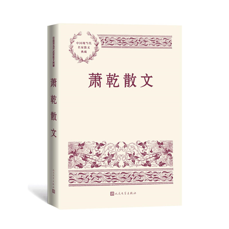 萧乾散文 中国现当代名家散文典藏 中小学生读本精选大师写给孩子的随笔故事书籍 人民文学出版社 安徽新华书店属于什么档次？