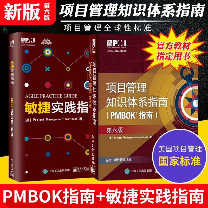 官方正版项目管理知识体系指南pmbok第六版敏捷实践指南项目经理管理书籍产品经理PMP考生从业人员备资格培训认证教材-封面