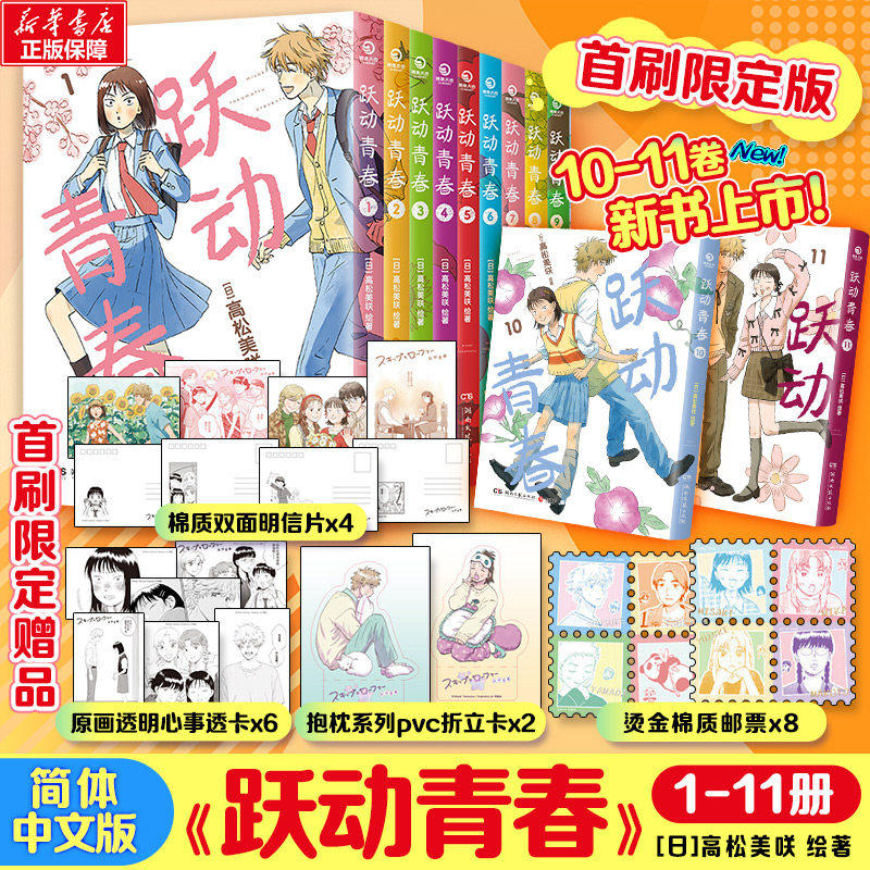 跃动青春漫画书1-9卷全套单本 高松美咲著 校园风言情漫画书籍畅销物语 恰到好处的青春 日本漫画大奖博集安徽新华正版