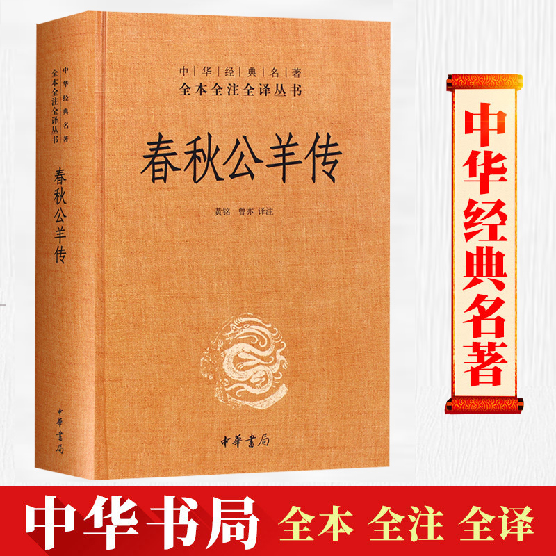 【中华书局】春秋公羊传 中华经典名著 全本全注全译丛书 黄铭 曾亦 译注 春秋公羊传译注 中华书局 精装版 正版书籍