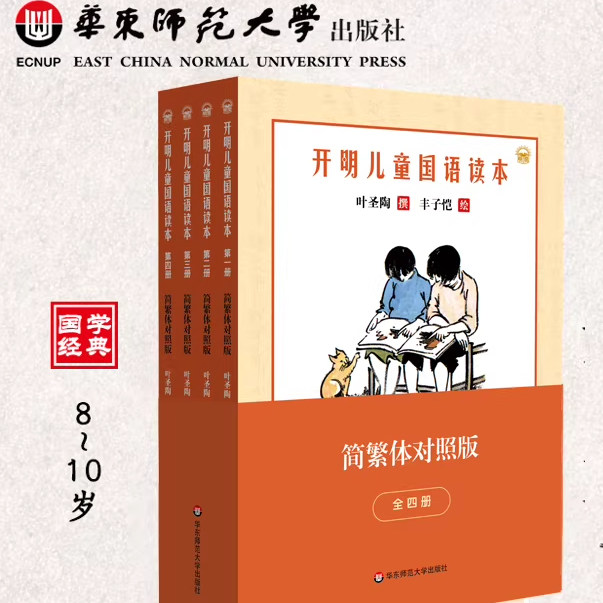 开明幼童+儿童+少年国语读本 全12册 拼音版 简繁体对照版 叶圣陶 丰子恺 小学适用 经典读物 语文教材 华东师范大学出版社