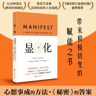 显化 中文版 官方正版 显化书籍 赋能 更好的人生 一本为你带来积极转变的赋能之书 成功心理 正念  北京科学技术