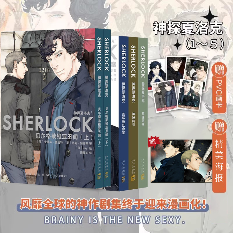 【新华书店】全5册【随机赠pvc画卡x5+海报】神探夏洛克漫画1-5卷 史蒂芬·莫法特 英剧卷福花生版福尔摩斯探案集