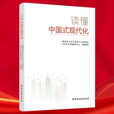 读懂中国式现代化  党建读物出版社