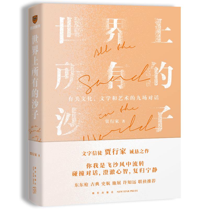 世界上所有的沙子（关于文化、文学和艺术的九场对话/文字信徒贾行家重磅新作）