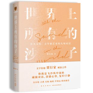 文字信徒贾行家重磅新作 世界上所有 九场对话 文学和艺术 沙子 关于文化