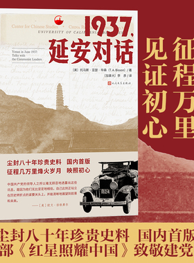现货速发 1937延安对话 托马斯•亚瑟•毕森 纪实红色经典文学红星照耀中国八 年珍贵史料建党小说记体访谈录书籍 文学出版社